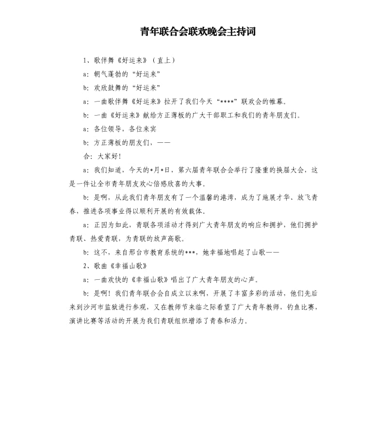 青年联合会联欢晚会主持词.docx_第1页