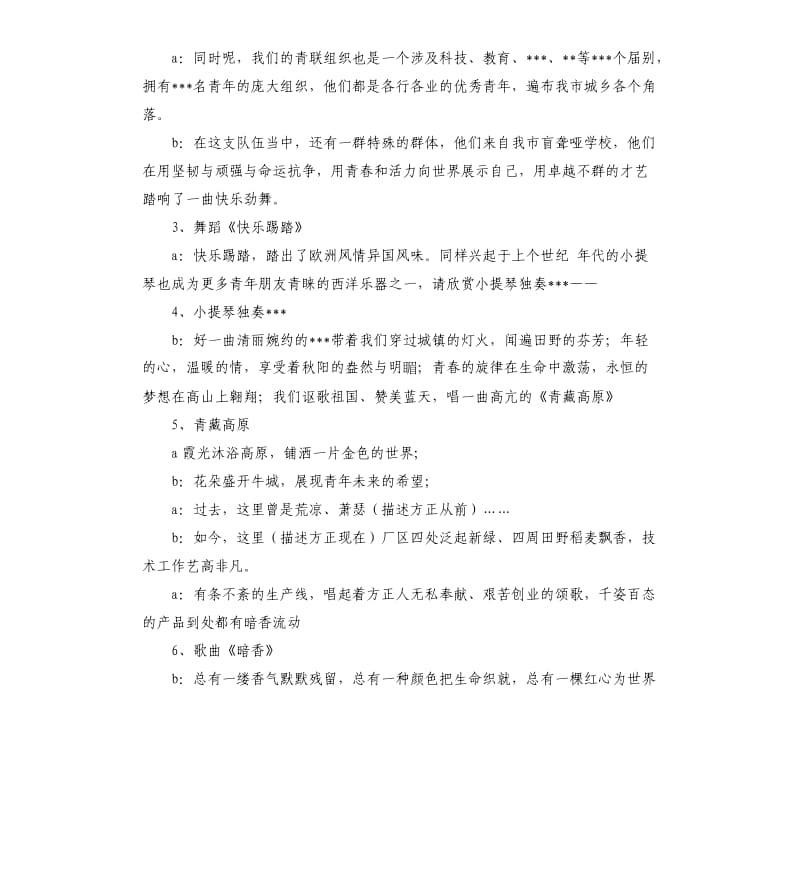 青年联合会联欢晚会主持词.docx_第2页