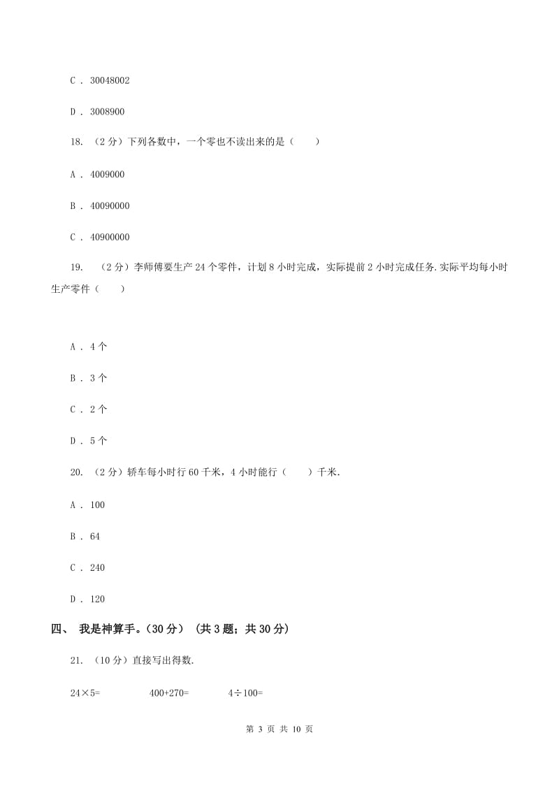 新人教版2019-2020学年四年级上学期数学期中试卷（I）卷_第3页