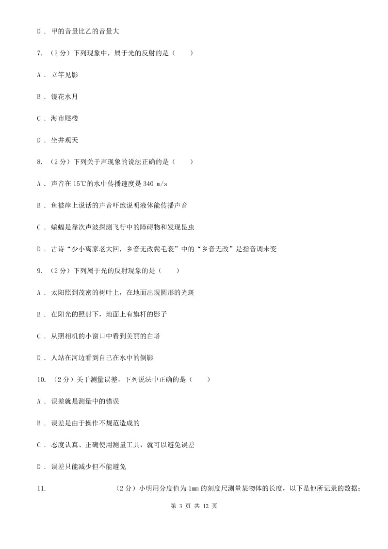 苏科版八年级上学期期中物理试卷C卷_第3页