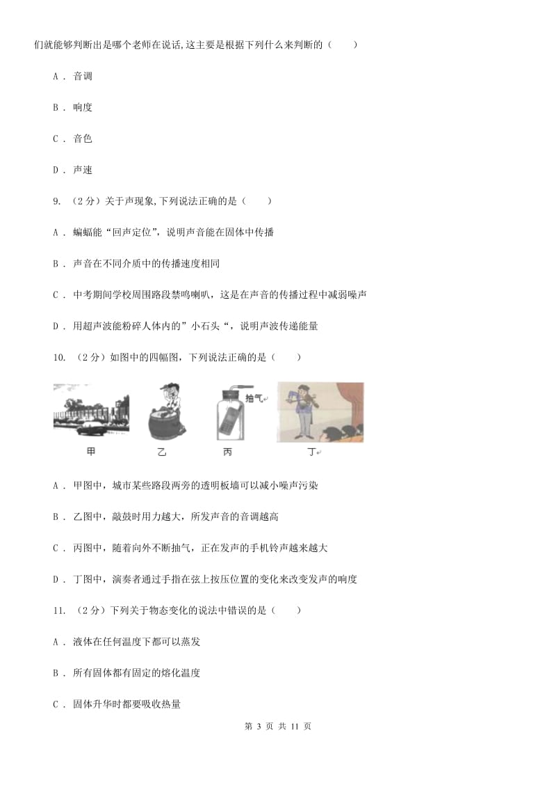 北师大版2019-2020学年八年级上学期期中物理试卷A卷_第3页