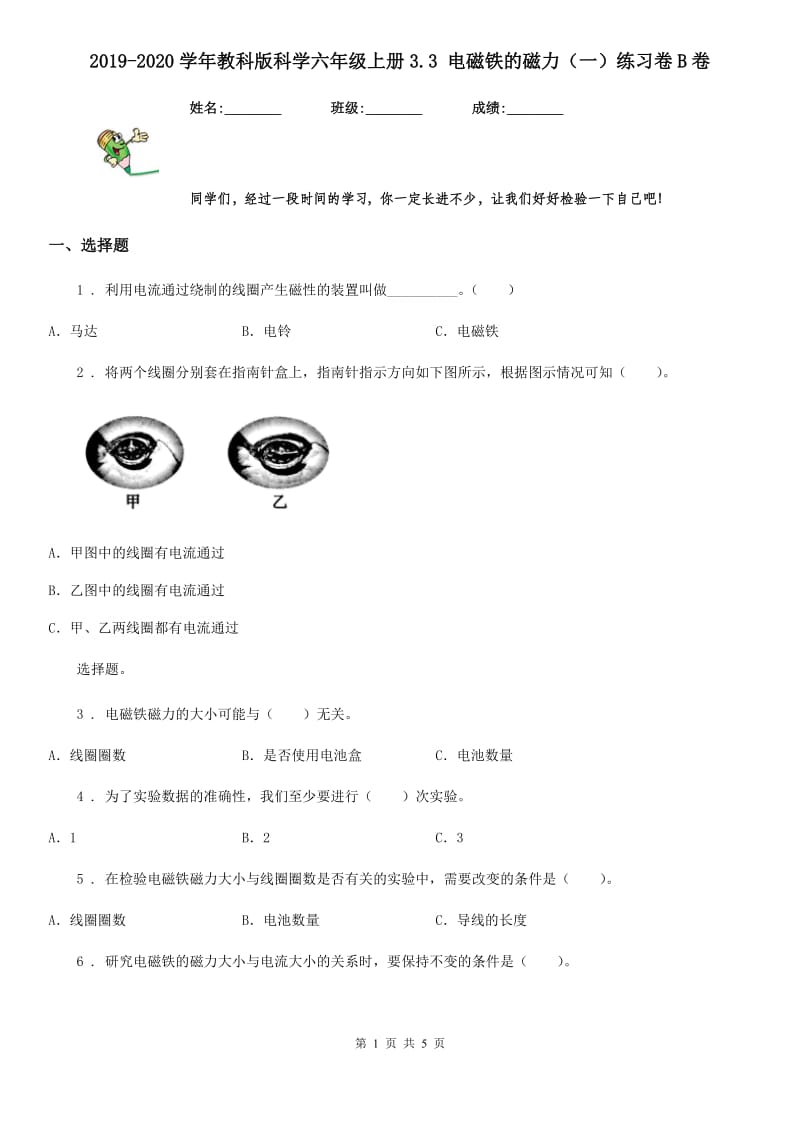 2019-2020学年教科版科学六年级上册3.3 电磁铁的磁力（一）练习卷B卷_第1页