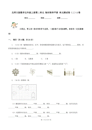 北師大版數(shù)學(xué)五年級(jí)上冊(cè)第二單元 軸對(duì)稱(chēng)和平移 單元測(cè)試卷(二)A卷