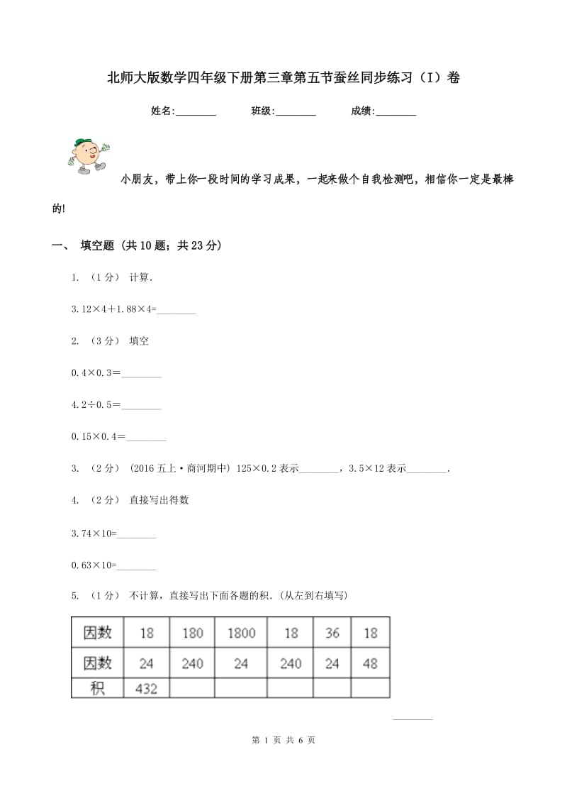 北师大版数学四年级下册第三章第五节蚕丝同步练习(I)卷_第1页