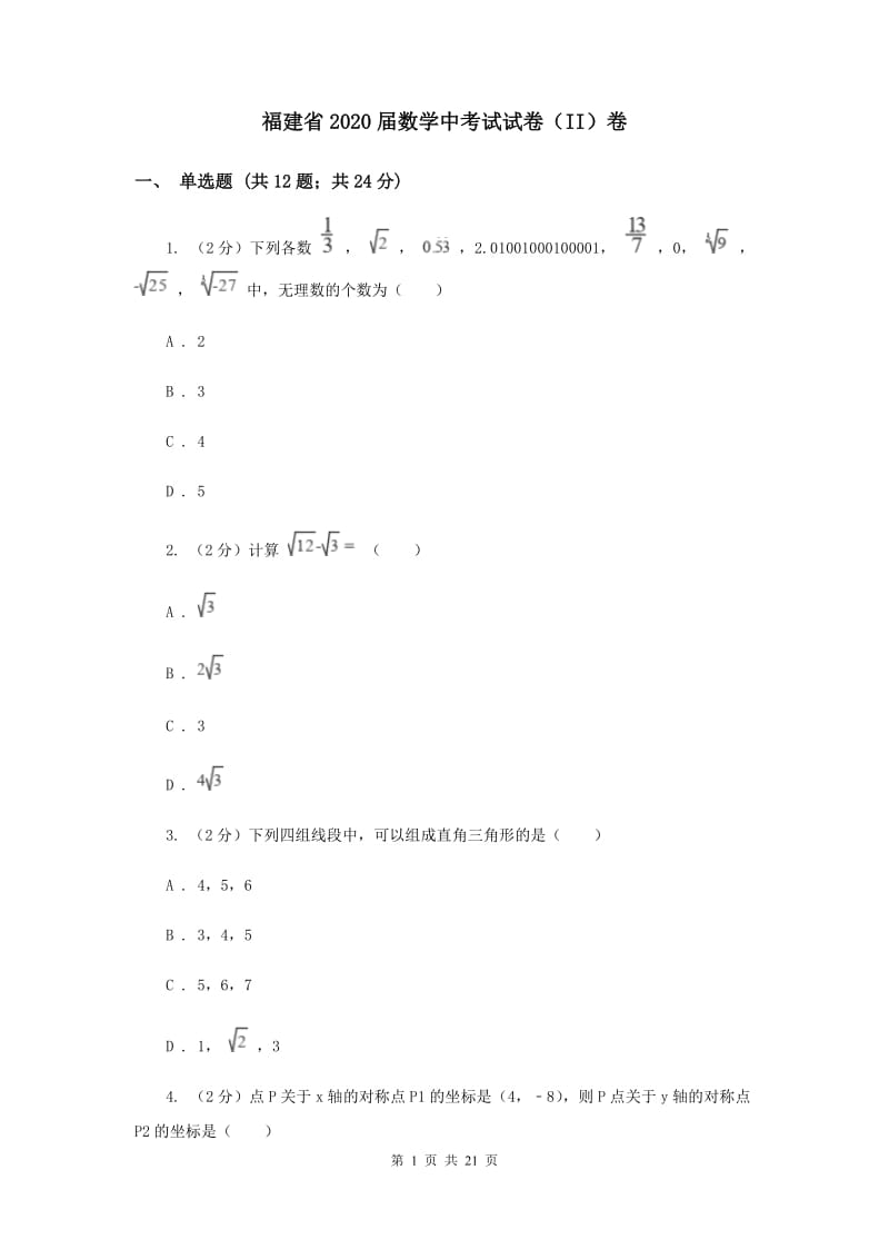 福建省2020届数学中考试试卷（II）卷_第1页