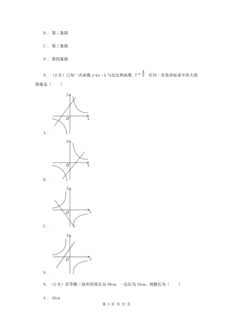 福建省2020届数学中考试试卷（II）卷_第3页