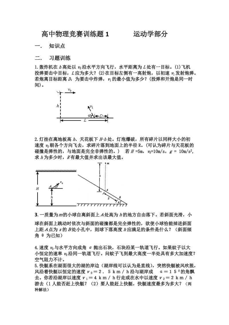 高中物理竞赛训练题1---运动学部分_第1页