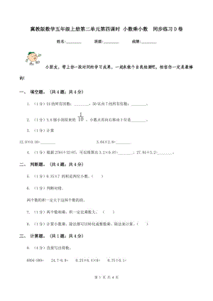 冀教版數(shù)學(xué)五年級(jí)上冊(cè)第二單元第四課時(shí) 小數(shù)乘小數(shù)同步練習(xí)D卷