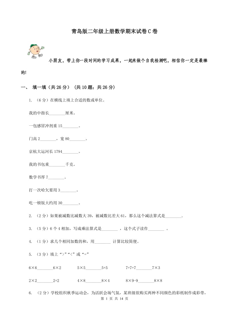 青岛版二年级上册数学期末试卷C卷_第1页