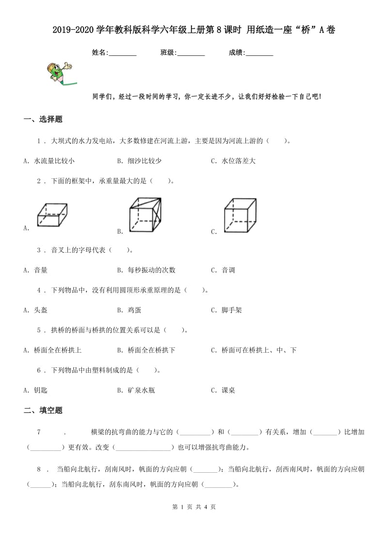 2019-2020学年教科版科学六年级上册第8课时 用纸造一座“桥”A卷_第1页