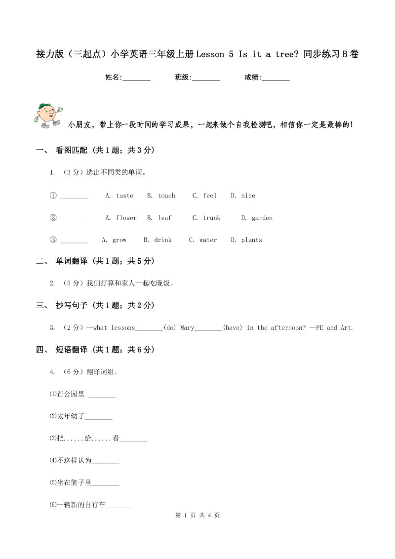 接力版（三起点）小学英语三年级上册Lesson 5 Is it a tree_ 同步练习B卷_第1页