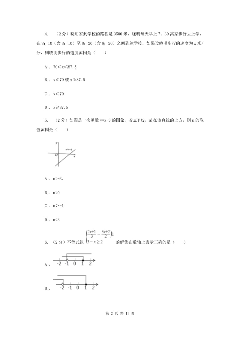 陕西人教版备战2020年中考数学专题二：2.3不等式与不等式组（I）卷_第2页