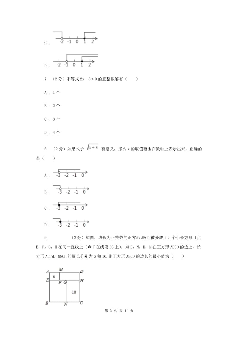 陕西人教版备战2020年中考数学专题二：2.3不等式与不等式组（I）卷_第3页