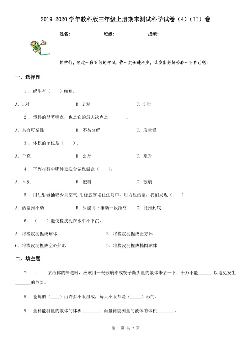 2019-2020学年教科版三年级上册期末测试科学试卷（4）（II）卷_第1页