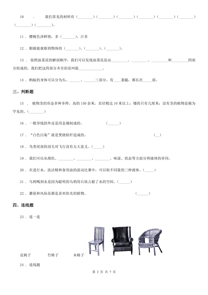 2019-2020学年教科版三年级上册期末测试科学试卷（4）（II）卷_第2页