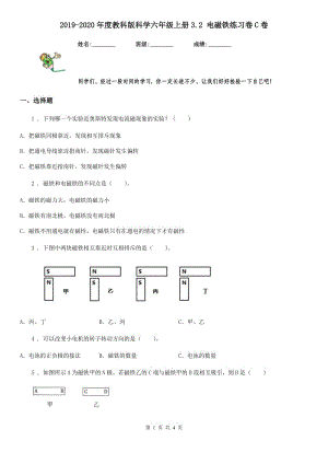 2019-2020年度教科版 科學(xué)六年級上冊3.2 電磁鐵練習(xí)卷C卷