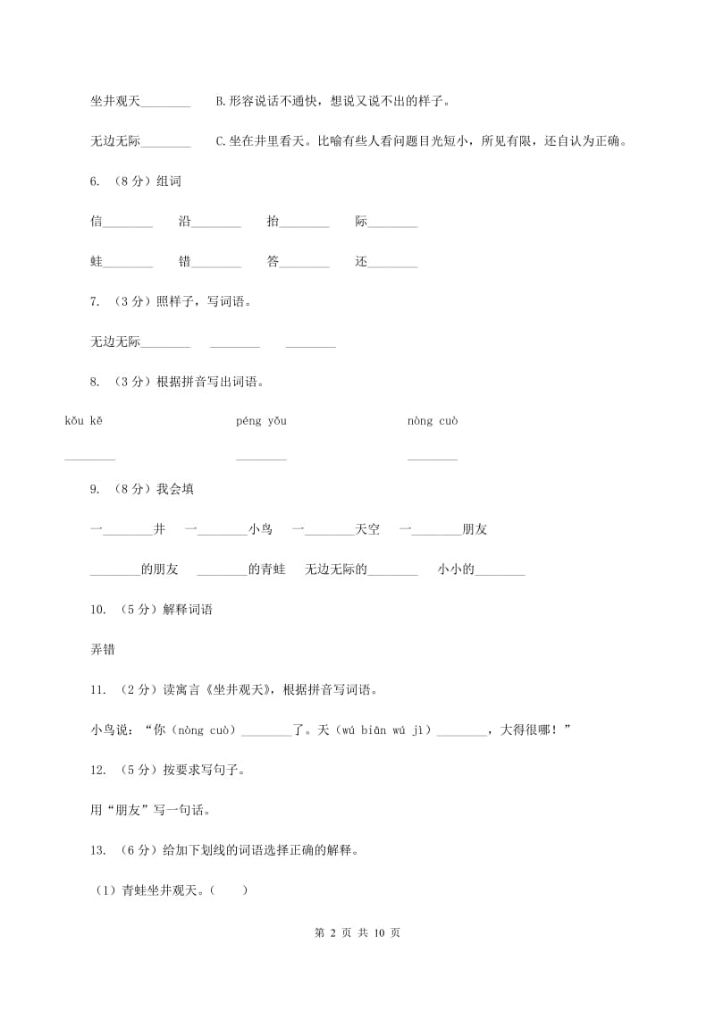 部编版语文二年级上册课文4第12课《坐井观天》同步练习B卷_第2页