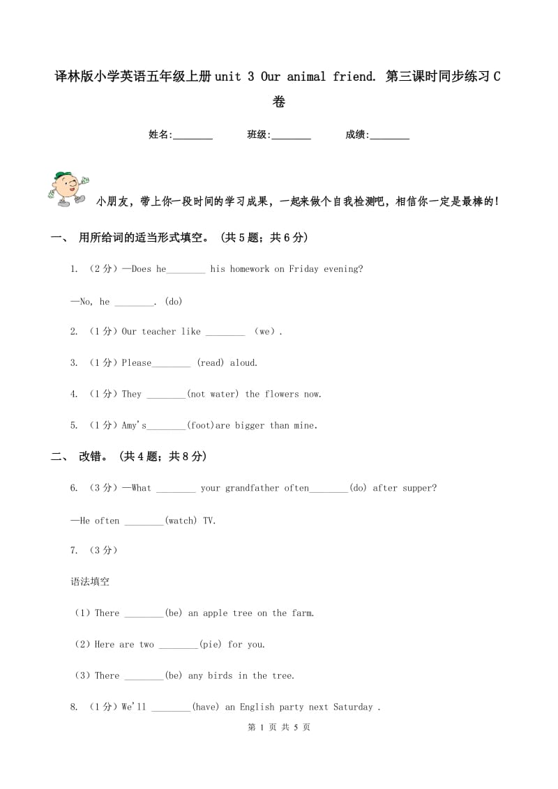 译林版小学英语五年级上册unit 3 Our animal friend. 第三课时同步练习C卷_第1页