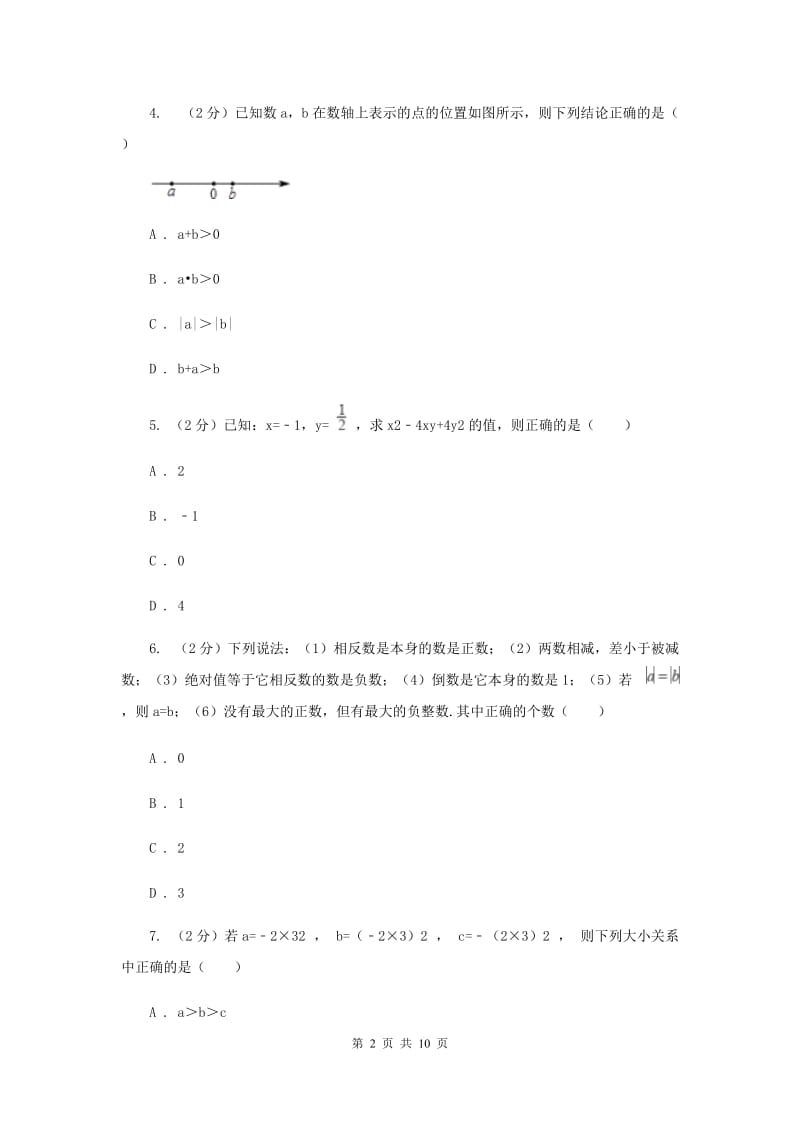 人教版七年级上学期数学9月月考试卷D卷_第2页