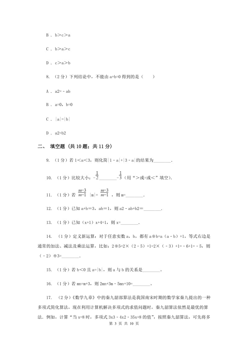 人教版七年级上学期数学9月月考试卷D卷_第3页