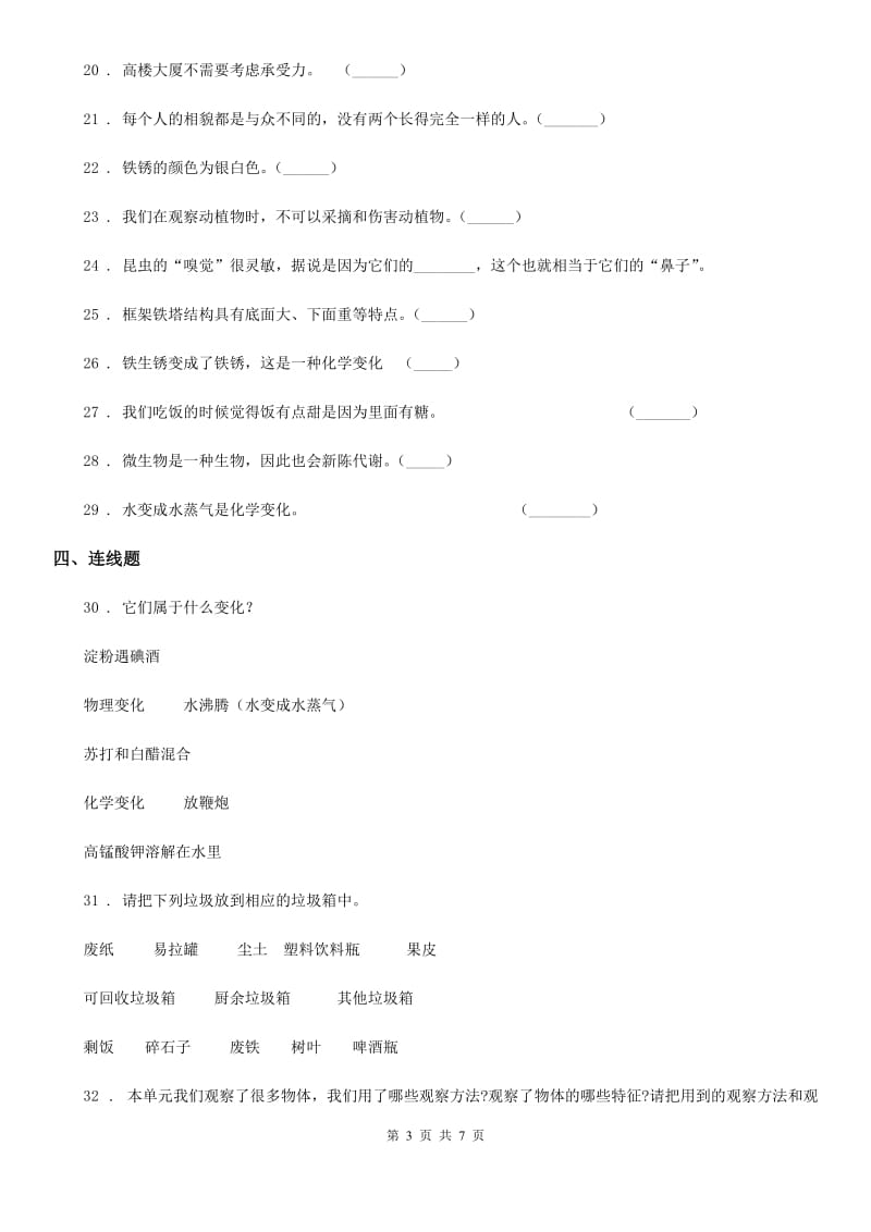 2019-2020年度教科版六年级下册小升初学业水平检测核心考点科学试卷（二）B卷_第3页