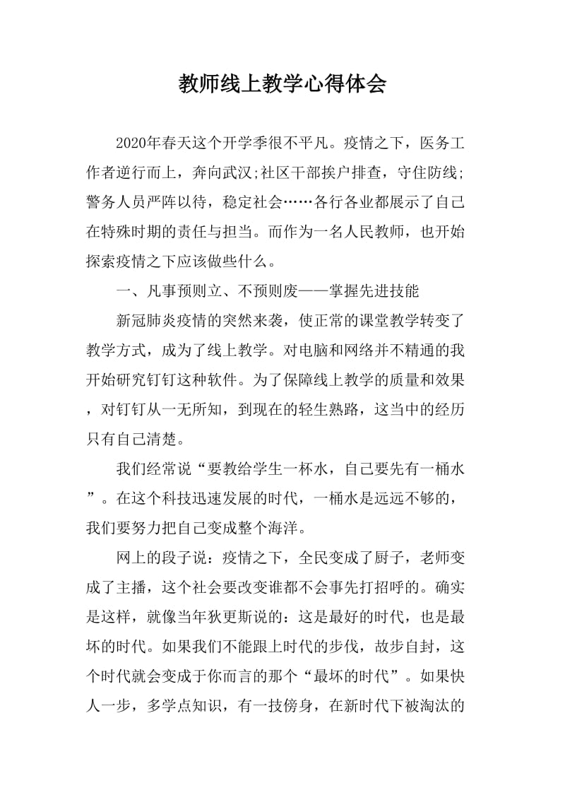 新冠肺炎期间教师线上教学心得体会_第1页