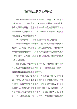 新冠肺炎期間教師線上教學心得體會