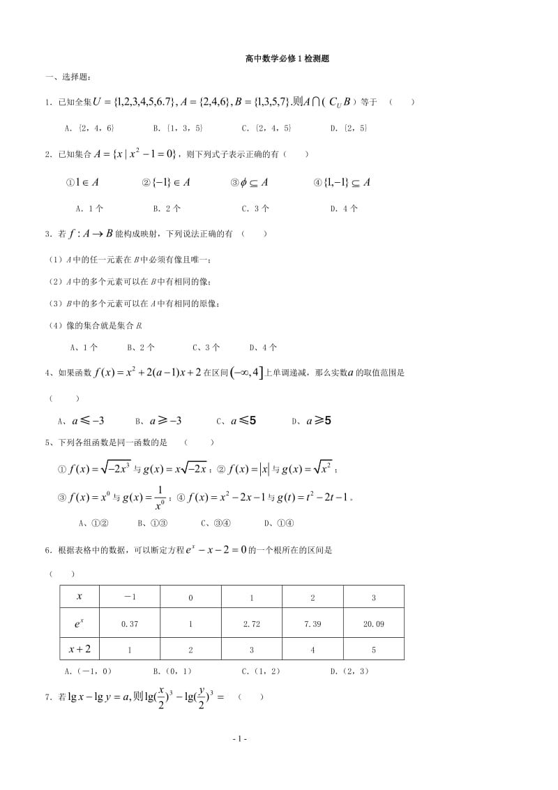 高一数学必修一第一章测试题及答案_第1页