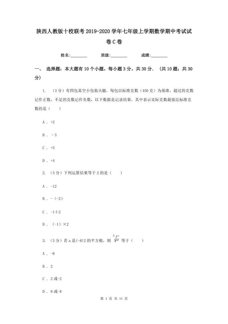 陕西人教版十校联考2019-2020学年七年级上学期数学期中考试试卷C卷_第1页