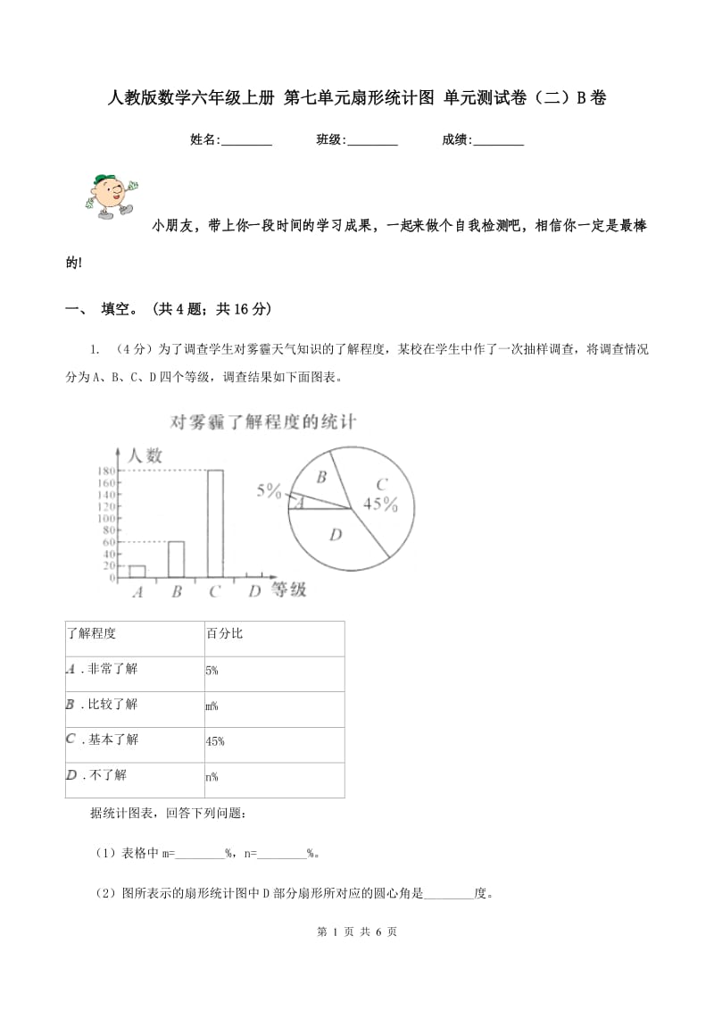 人教版数学六年级上册 第七单元扇形统计图 单元测试卷(二)B卷_第1页