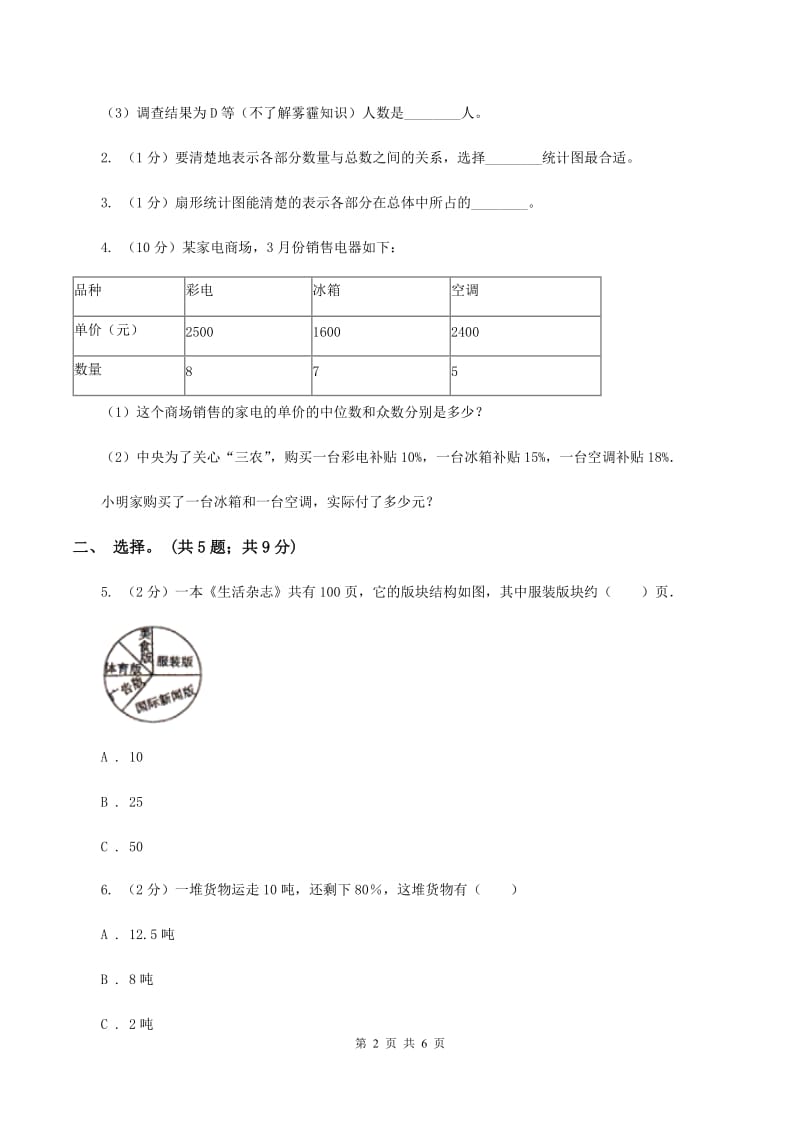 人教版数学六年级上册 第七单元扇形统计图 单元测试卷(二)B卷_第2页