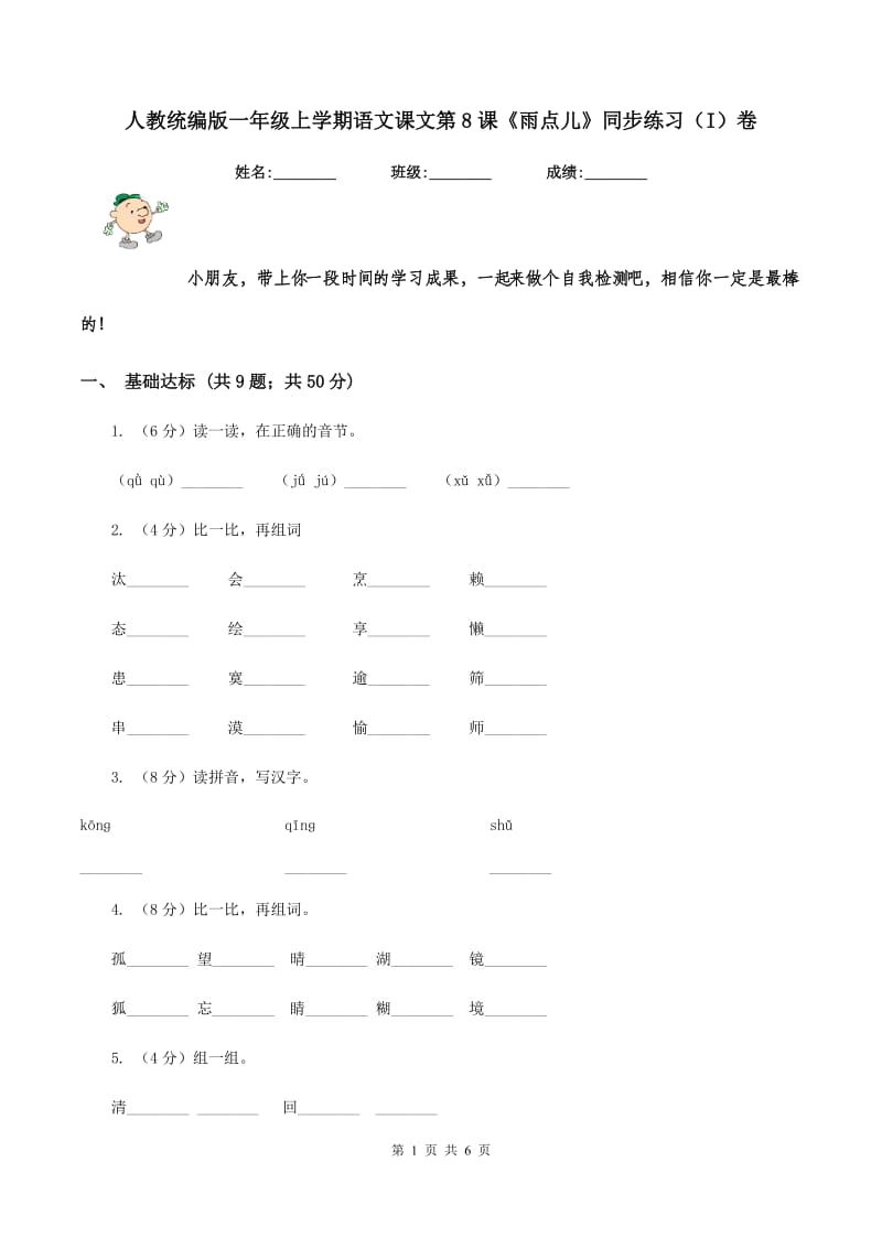 人教统编版一年级上学期语文课文第8课《雨点儿》同步练习(I)卷_第1页