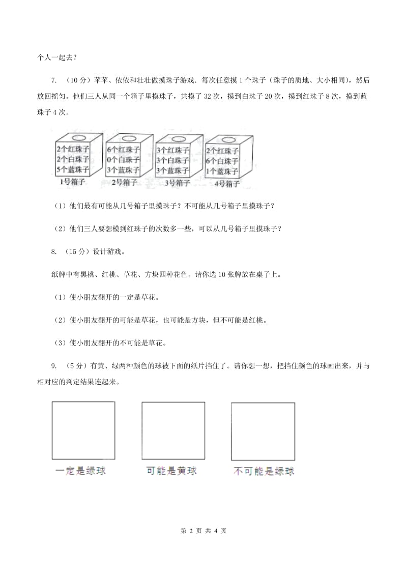 北师大版数学四年级上册 第八单元第一课时不确定性 同步测试(I)卷_第2页