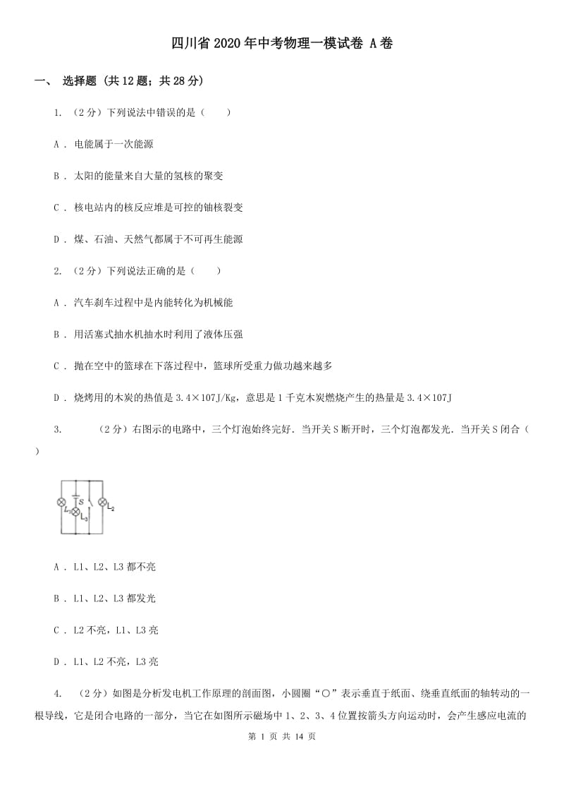 四川省2020年中考物理一模试卷 A卷_第1页