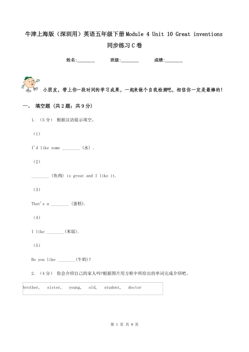 牛津上海版（深圳用）英语五年级下册Module 4 Unit 10 Great inventions同步练习C卷V_第1页