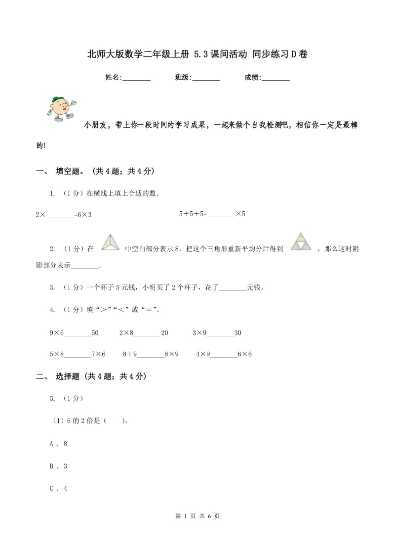 北师大版数学二年级上册 5.3课间活动 同步练习D卷_第1页