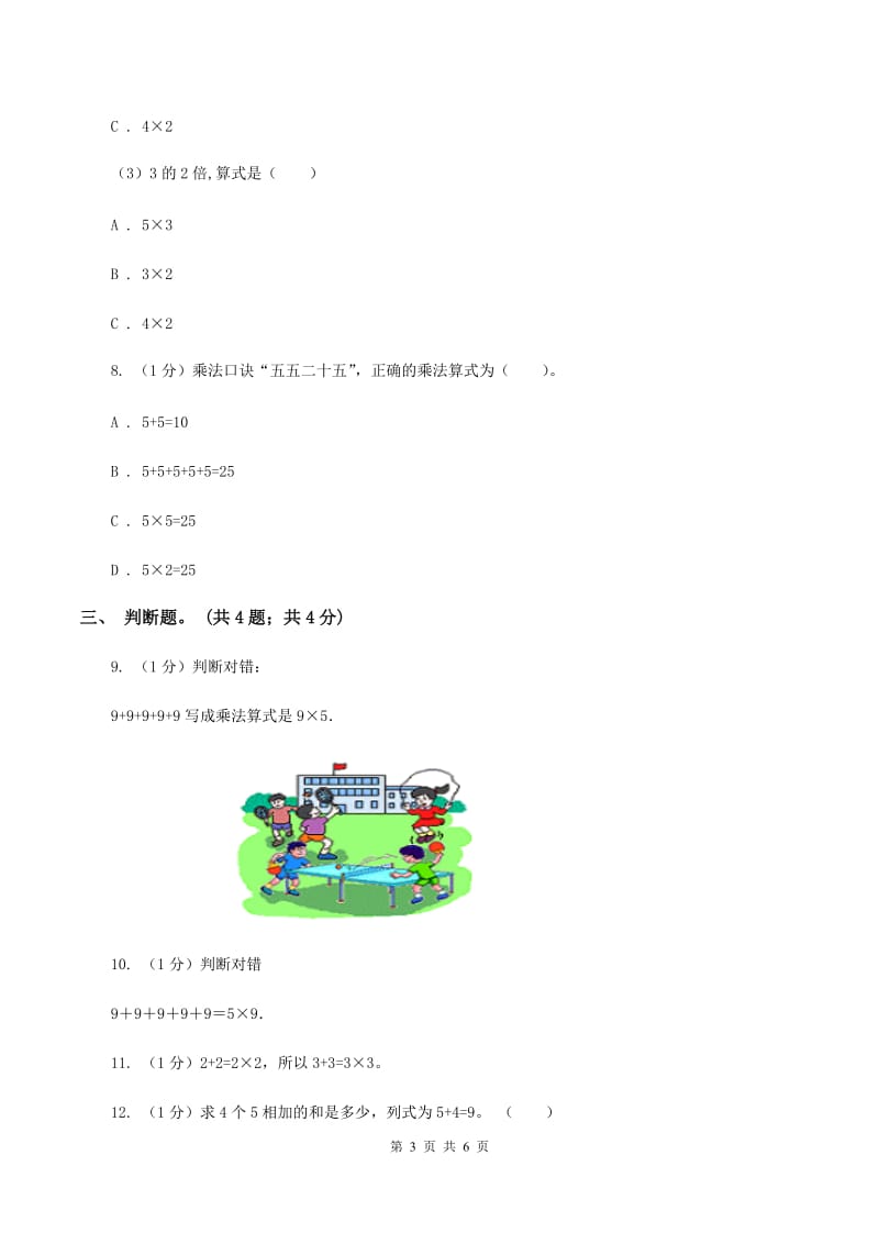 北师大版数学二年级上册 5.3课间活动 同步练习D卷_第3页