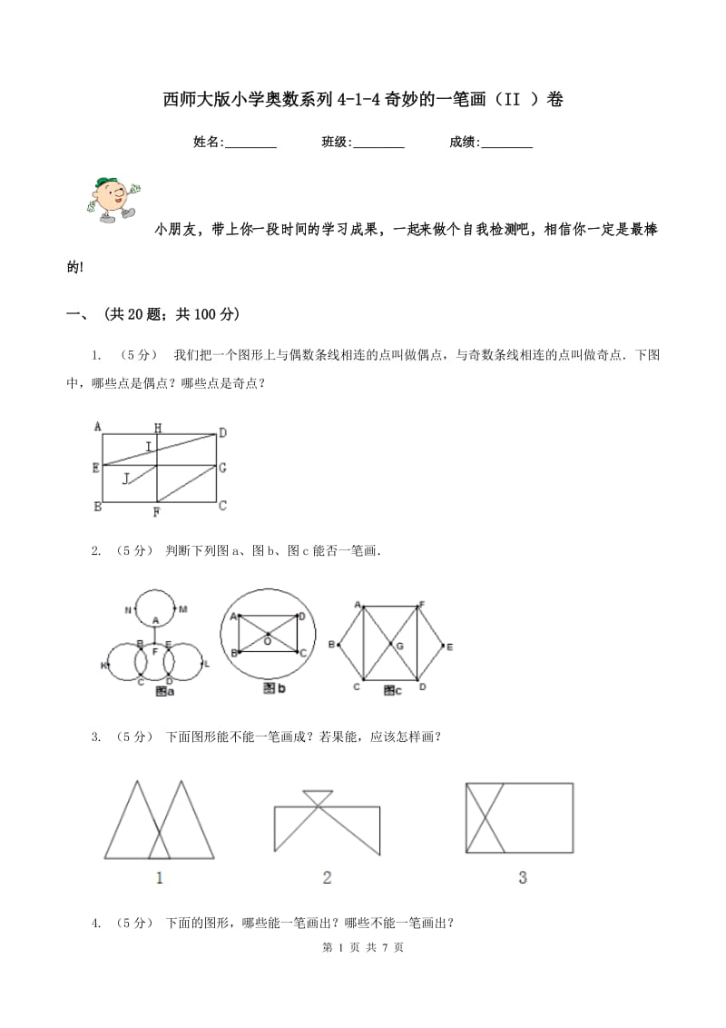 西师大版小学奥数系列4-1-4奇妙的一笔画(II )卷_第1页