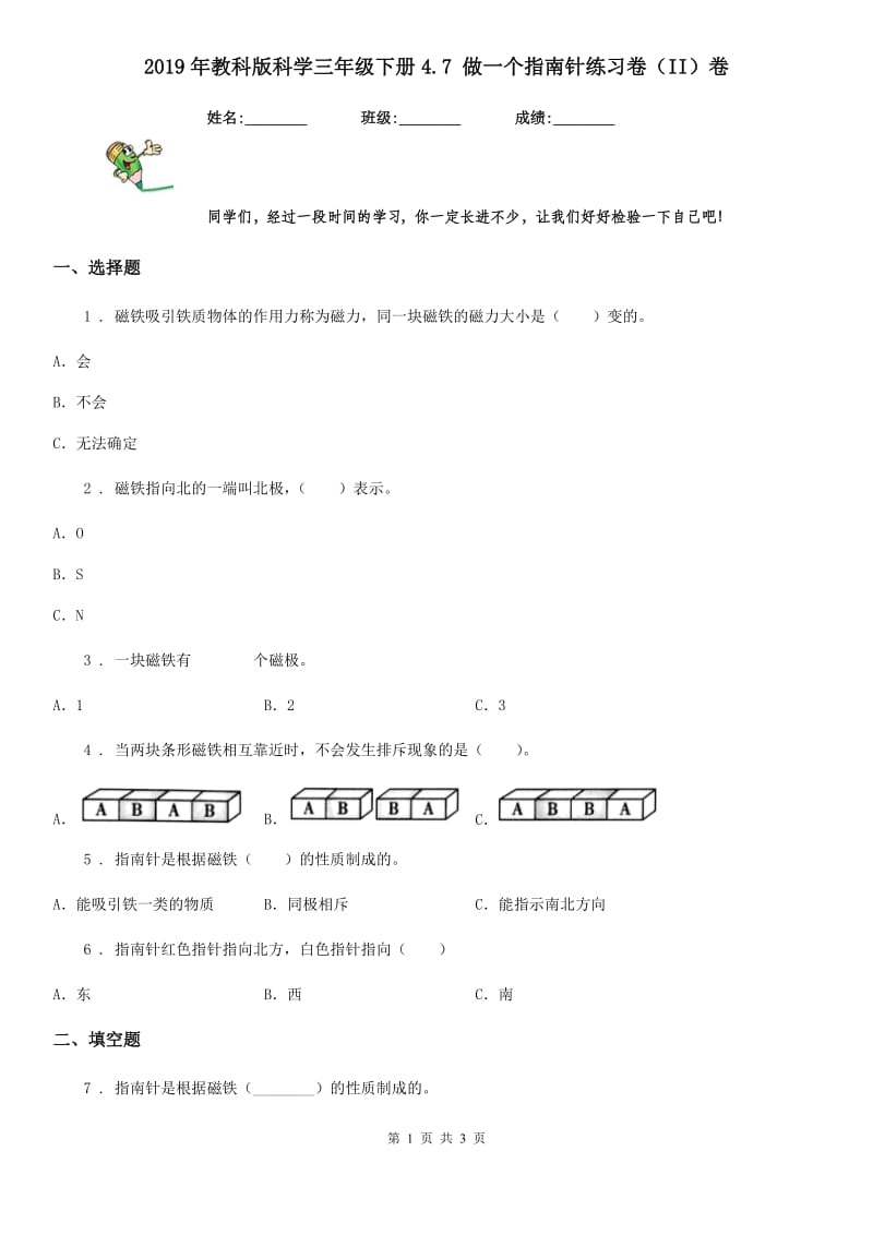 2019年教科版科学三年级下册4.7 做一个指南针练习卷（II）卷_第1页