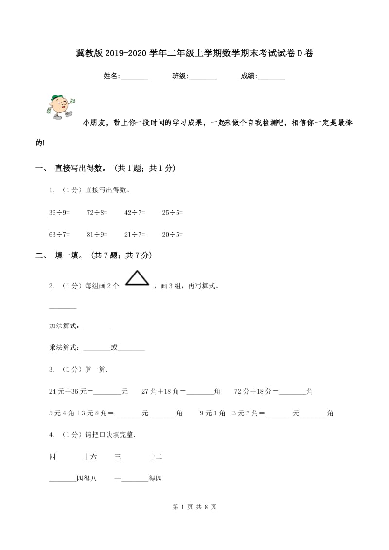 冀教版2019-2020学年二年级上学期数学期末考试试卷D卷_第1页