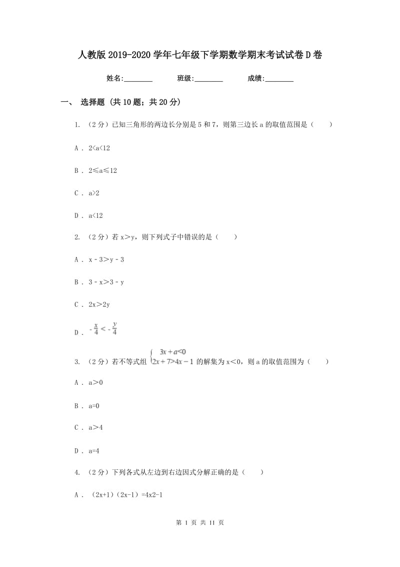 人教版2019-2020学年七年级下学期数学期末考试试卷D卷_第1页