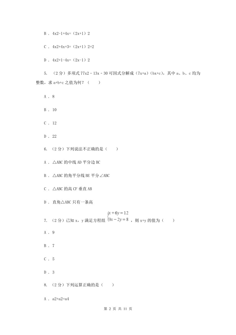 人教版2019-2020学年七年级下学期数学期末考试试卷D卷_第2页