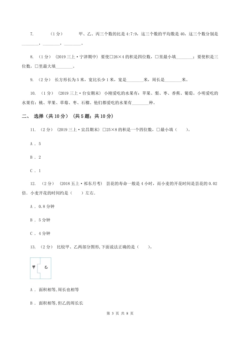 北师大版三年级上册期末试卷(II )卷_第3页