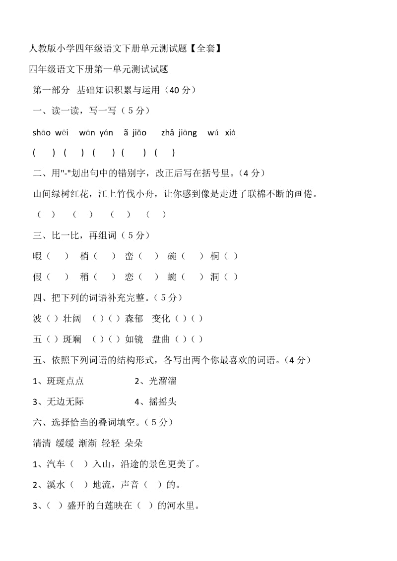 人教版小学四年级语文下册各单元全套测试题_第1页