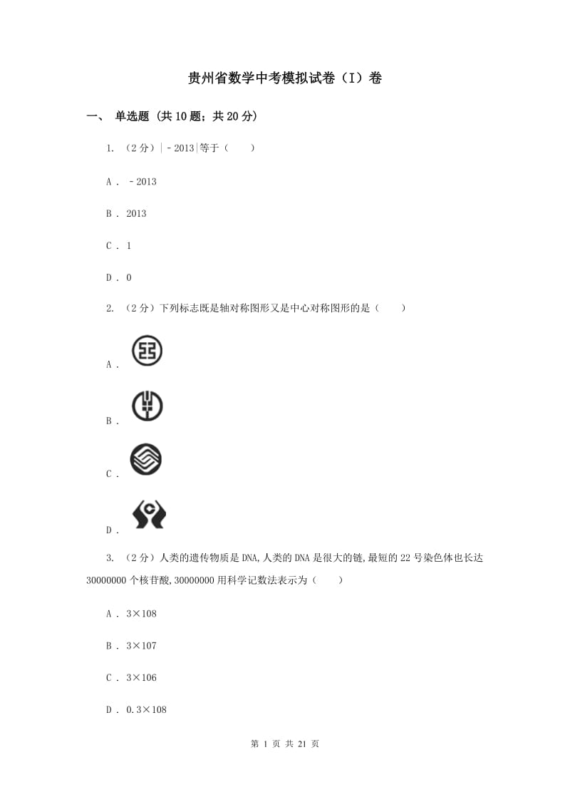 贵州省数学中考模拟试卷（I）卷_第1页