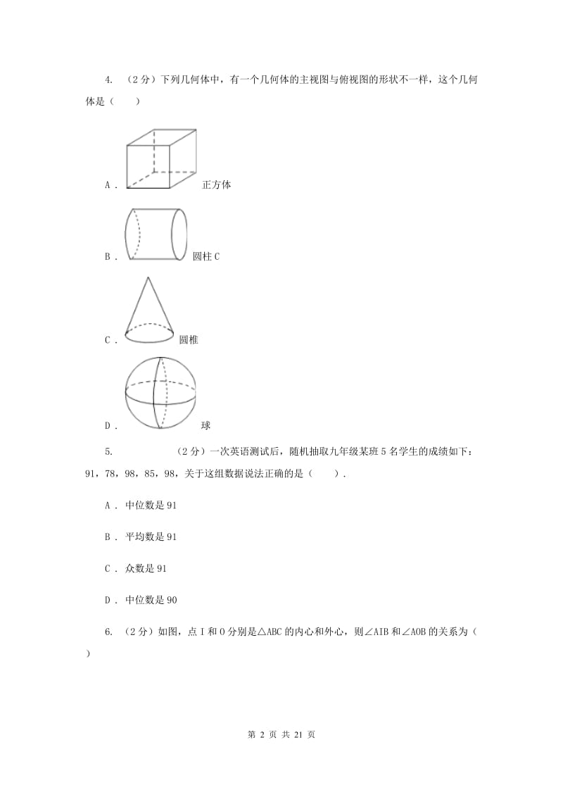 贵州省数学中考模拟试卷（I）卷_第2页