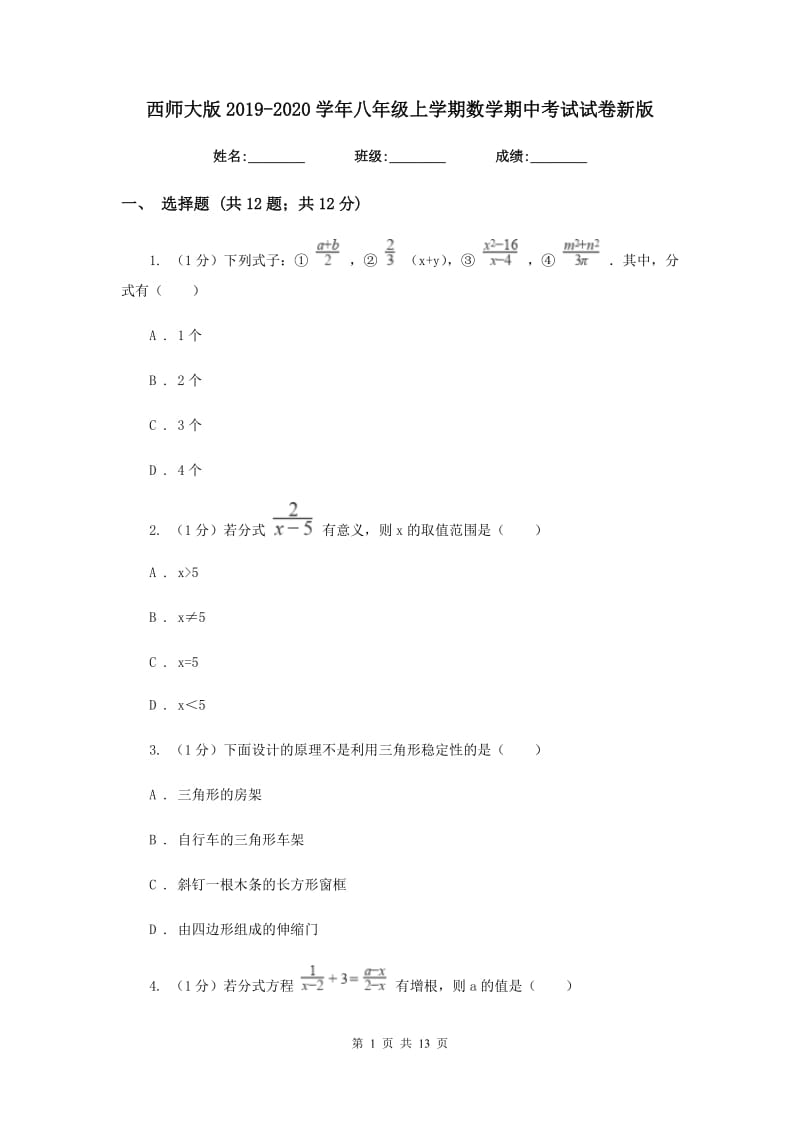 西师大版2019-2020学年八年级上学期数学期中考试试卷新版_第1页