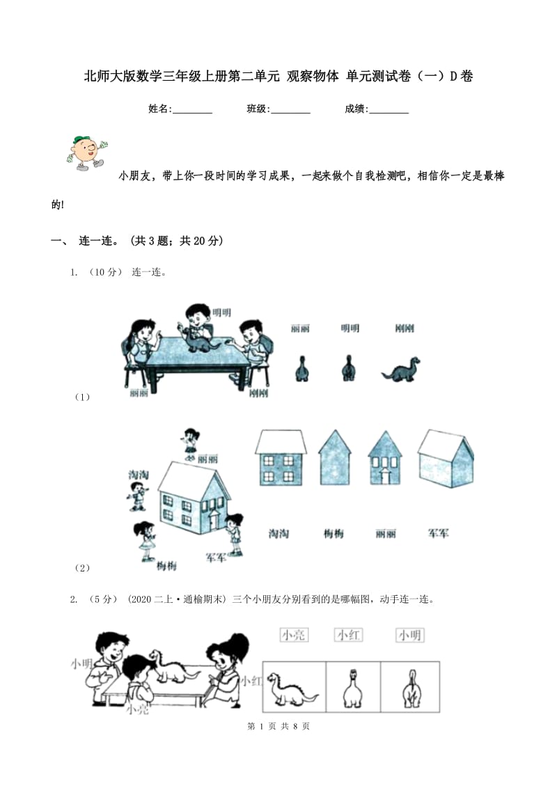 北师大版数学三年级上册第二单元 观察物体 单元测试卷(一)D卷_第1页