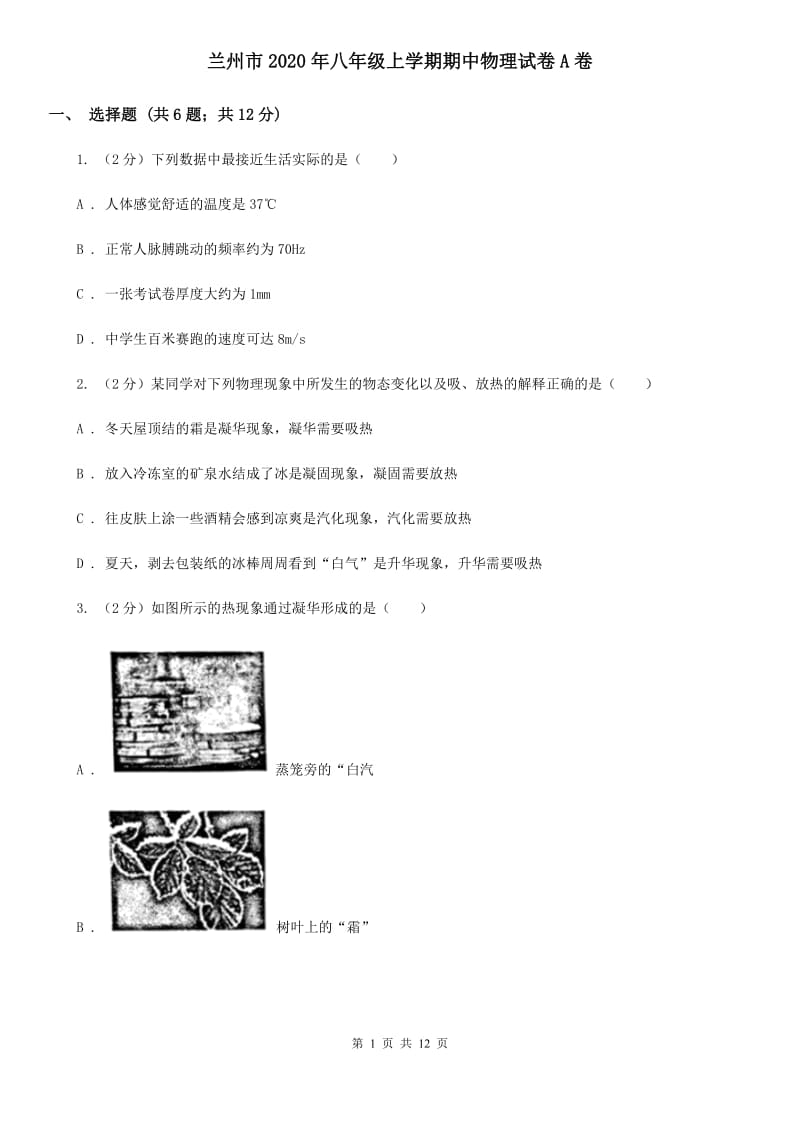 兰州市2020年八年级上学期期中物理试卷A卷_第1页