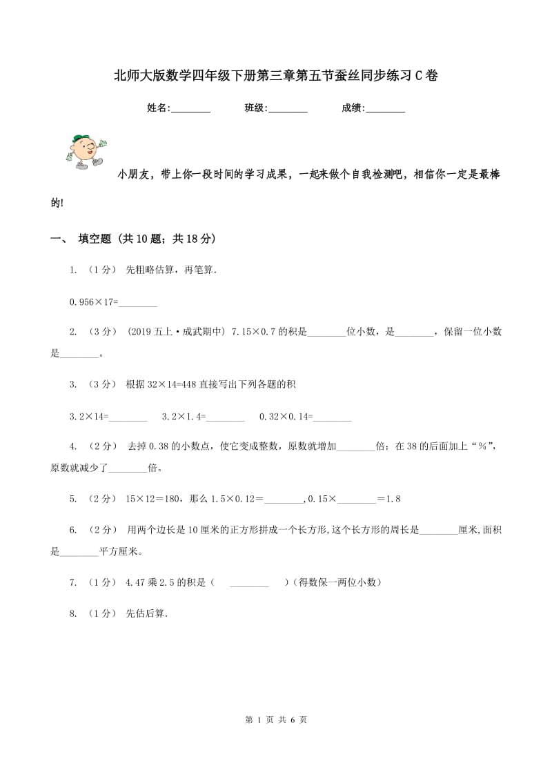 北师大版数学四年级下册第三章第五节蚕丝同步练习C卷_第1页